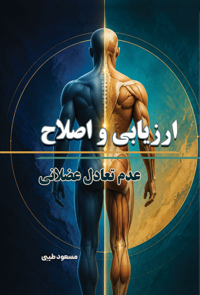 ارزیابی و اصلاح عدم تعادل عضلانی